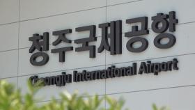 [충북] 청주국제공항 터미널·주기장 확대...민간 전용 활주로 신설은 보류