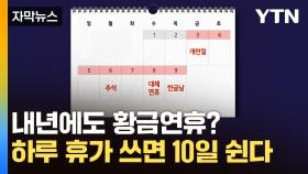 [자막뉴스] 내년 휴가 언제 쓸까?...하루만 연차 내면 최대 10일