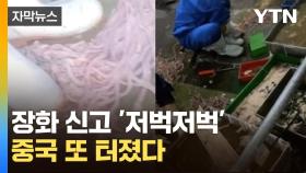 [자막뉴스] '오줌 맥주' 이어 '훠궈'까지... 또 터진 중국 위생 논란