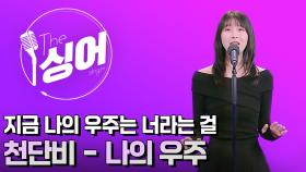 [더 싱어 37회] - '월 천' 코러스 가수에서 감성 발라더로…싱어송라이터 '천단비'