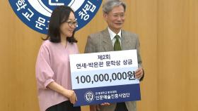 1억원 상금 '연세-박은관 문학상'에 김희정 작가 수상