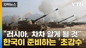 [자막뉴스] 푸틴 보란듯 '초강수'...우크라행 대기 중인 'K-방산'