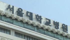 서울의대·서울대병원 휴진 중단...