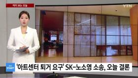 [미리보는오늘] '아트센터 퇴거 요구' SK-노소영 소송, 오늘 결론