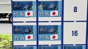 도쿄도지사 선거게시판 '독도는 일본 땅' 포스터 대거 도배 '물의'