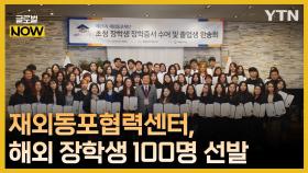 재외동포협력센터, 21개국 100명 재외동포 초청장학생 선발
