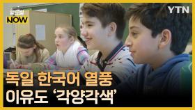 다양한 이유로 한국어 배운다…독일에 부는 한국어 학습 열풍