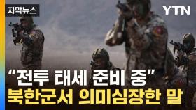 [자막뉴스] 북-러 조약 파장 현실화?...軍 최고 실세의 의미심장한 말