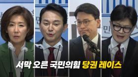 [영상] 與 당권 경쟁 '4파전'...막 오른 전당대회