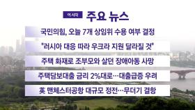 [YTN 실시간뉴스] 국민의힘, 오늘 7개 상임위 수용 여부 결정