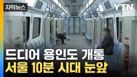 [자막뉴스] GTX-A 구성역 이번주 개통... 서울 10분 시대 눈앞
