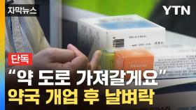 [자막뉴스] '자격 미달' 전단 뿌려진 한약국...개업하자마자 설상가상
