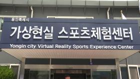 [경기] 용인시, 경기도 첫 '가상현실 스포츠체험센터' 개관