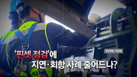 [영상] 무더위에 항공기까지 '먹통'...국토부, 긴급 안전조사 돌입