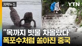 [자막뉴스] 무자비하게 쏟아진 폭우...'물길'로 변한 중국 도심