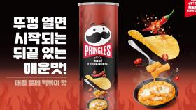 [기업] 프링글스, '로제 떡볶이 맛' 감자칩 한국 단독 출시