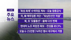 [YTN 실시간뉴스] '화성 화재' 수색작업 계속...오늘 합동감식