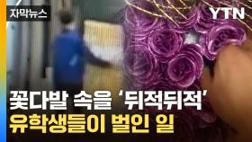 [자막뉴스] 꽃다발에 숨긴 작은 병...유학생들이 벌인 일