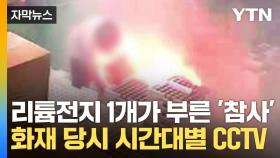 [자막뉴스] '리튬 참사' 화재 당시...시간대별 CCTV 화면