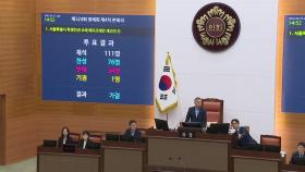 서울 학생인권조례 폐지 재의결...조희연 