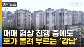 [자막뉴스] 매매 협상 중에도 상승하는 강남 아파트값