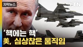 [자막뉴스] 푸틴 위협에 움직이는 美...요동치는 '핵무기'