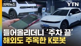 [자막뉴스] 로봇이 주차해주더니 커피까지...한국에 등장한 '미래형 빌딩'
