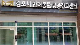 [경기] 김포시, 반려동물 공공진료센터 개소...