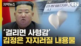 [자막뉴스] '北서 사형감'...오물풍선 내용물 꺼내다 '깜짝'