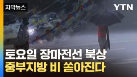 [자막뉴스] 주말 중부지방 장마 시작...