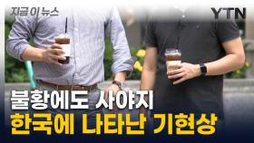 돈 없어도 한국인들은 산다...불황에도 '특이현상' [지금이뉴스]