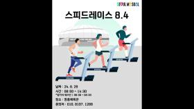 장충체육관 8.4㎞ 실내 트레드밀 달리기...360명 참가