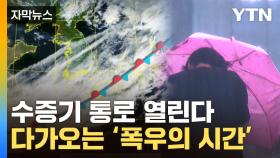 [자막뉴스] 中 남쪽에서도 유입...한반도 다가오는 '극한 폭우'