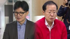 홍준표, 나·원·윤 만나고 한동훈 거절...野도 선거체제
