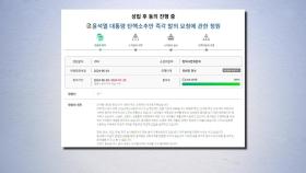 '尹 탄핵안 발의' 국회 청원 법사위 회부...20만 명 동의
