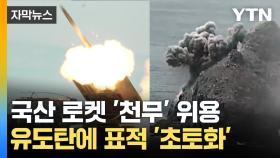 [자막뉴스] 국산 로켓 '천무' 화력 마음껏 뽐냈다...유도탄에 표적 '초토화'