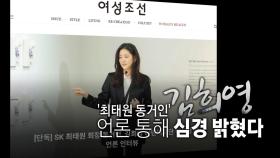 [영상] '최태원 동거인' 김희영...언론 통해 심경 밝혔다