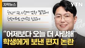 [자막뉴스] 제자에 '부적절한 편지' 논란...교총 회장 