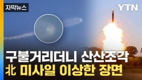 [자막뉴스] 성공했다던 北 말과 '딴판'...軍 카메라에 잡힌 미사일 영상