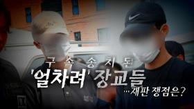 [영상] 구속 송치된 '얼차려' 장교들...재판 쟁점은?