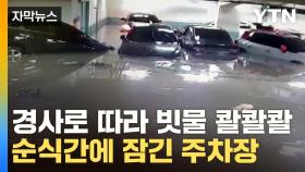 [자막뉴스] '물폭탄'에 잠겨버린 자동차들...아파트 곳곳 아찔한 실태