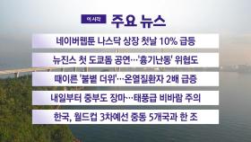[YTN 실시간뉴스] 네이버웹툰 나스닥 상장 첫날 10% 급등