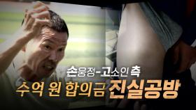 [영상] 손웅정-고소인 측, '수억 원 합의금' 진실공방