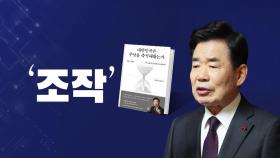 [정치ON] '김진표 회고록' 파문...