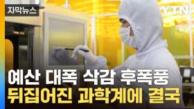 [자막뉴스] 논란의 R&D 예산 '원상복귀'...과학계 반응은 싸늘