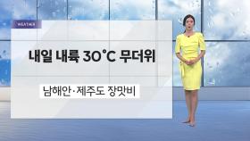 [날씨] 남부·제주 '국지성 호우'...내일 내륙 30도 무더위