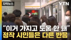 [자막뉴스] 새 열차 투입된 '지옥철' 김포골드라인...시민들은 못마땅