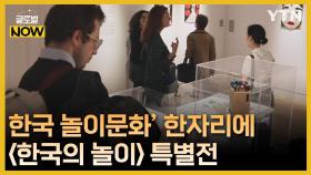 올림픽 계기로 선보인 모두가 부러워하는 '한국 놀이문화'