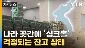 [자막뉴스] '경보' 울린 대한민국...올해도 심상치 않은 현상