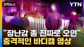 [자막뉴스] '장난감 총' 든 10대 사살...美 경찰 바디캠 영상 후폭풍